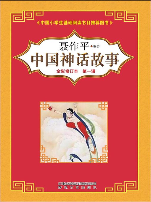 Title details for 中国神话故事（第一辑） by 聂作平 - Available